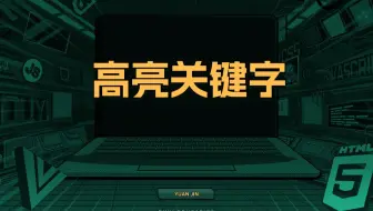 高亮关键字【渡一教育】