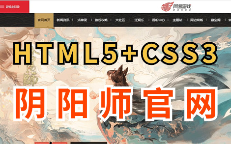 【WEB前端】HTML网页设计与实现~仿阴阳师官网(HTML5+CSS3)哔哩哔哩bilibili