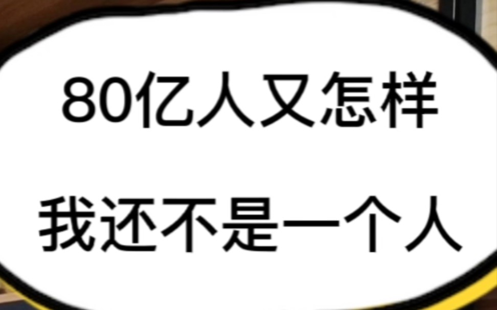 [图]全球人口达80亿人口意味着什么?意味着80亿人了我也没对象