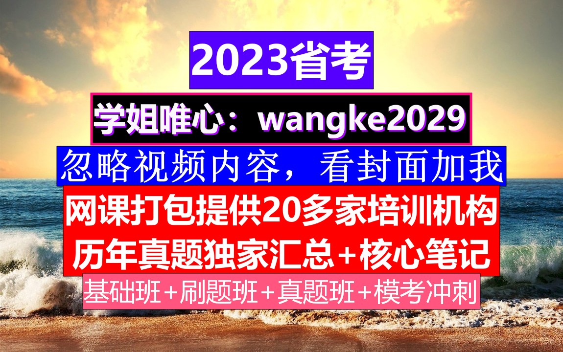 青海省考,公务员报名职位表在哪里,公务员的真题怎么得到的哔哩哔哩bilibili