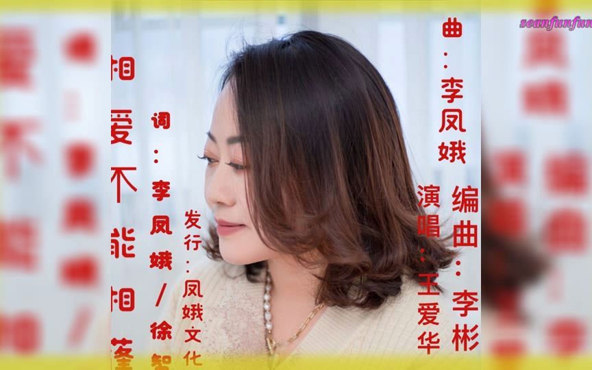 [图]【相爱不能相逢】演唱 :王爱华