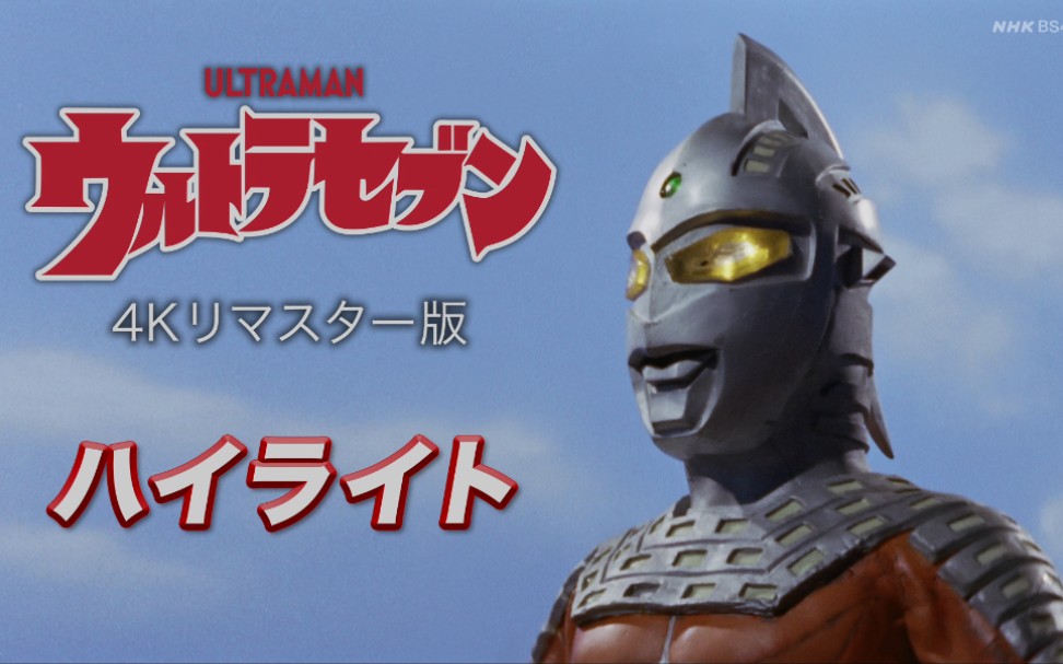 [图]【奥特赛文4K】【ULTRA SEVEN 4K版】【4K HDR】【日语中字】【战斗合集】