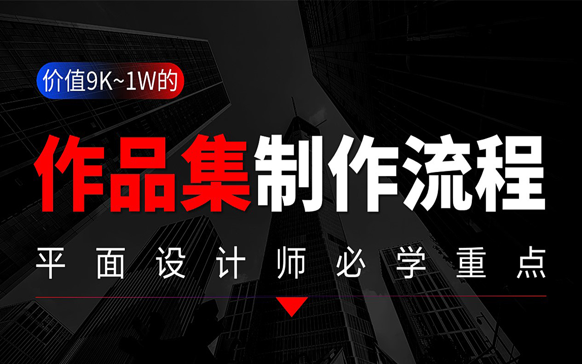 2025如何快速打造平面设计作品集?作品集规范流程/作品集封面设计/作品集排版技法,手把手喂饭级教程,教你打造9k~1W+大佬的作品集.极速就业!哔哩...