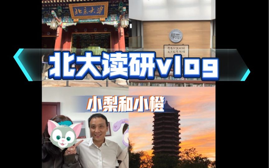 [图]北大vlog2 | 早饭吃什么 | 令人心动的offer史欣悦律师上课 | 北大新生音乐会 | 逛北大书店 | 回昌平逛中国政法大学校园