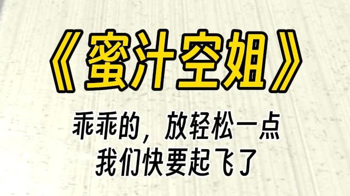 [图]【蜜汁空姐】乖...放轻松，我们快要起飞了。蛙趣，原来飞机的廉价机票，这么舒服。第一次坐飞机，五个空姐一起围上来，各种嘘寒问暖......