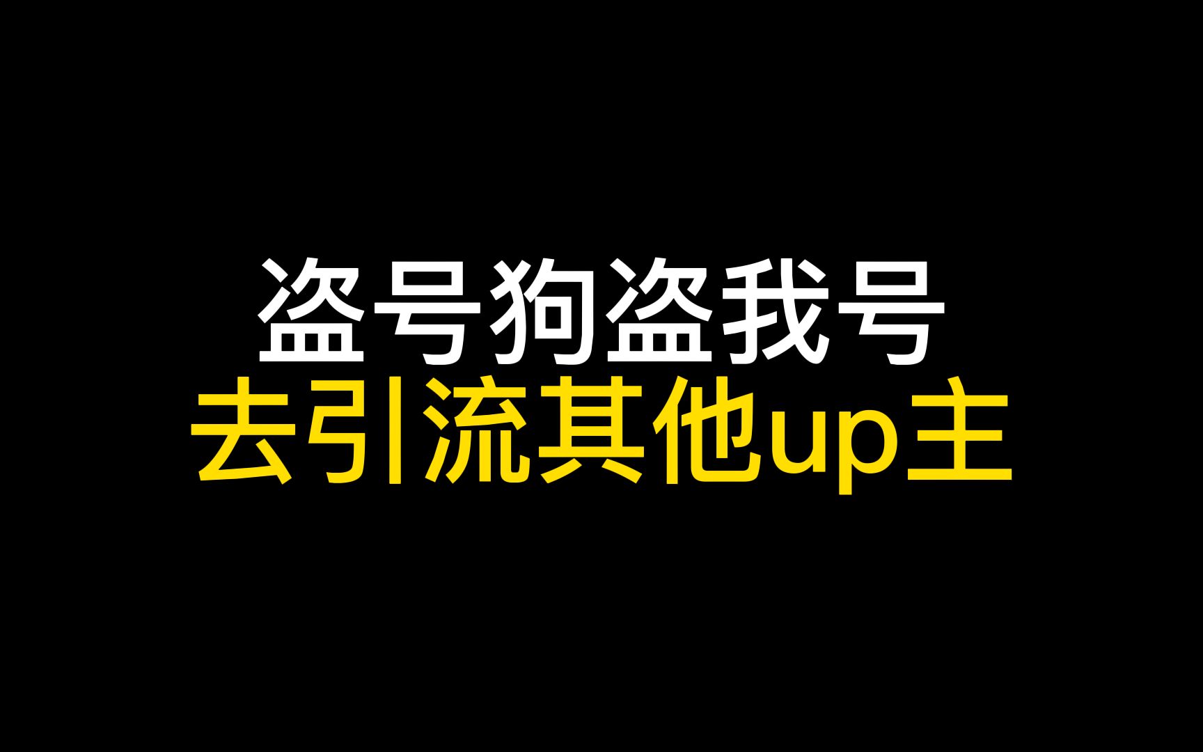 【曝光】盗号狗盗走我的号给其他UP引流杂谈