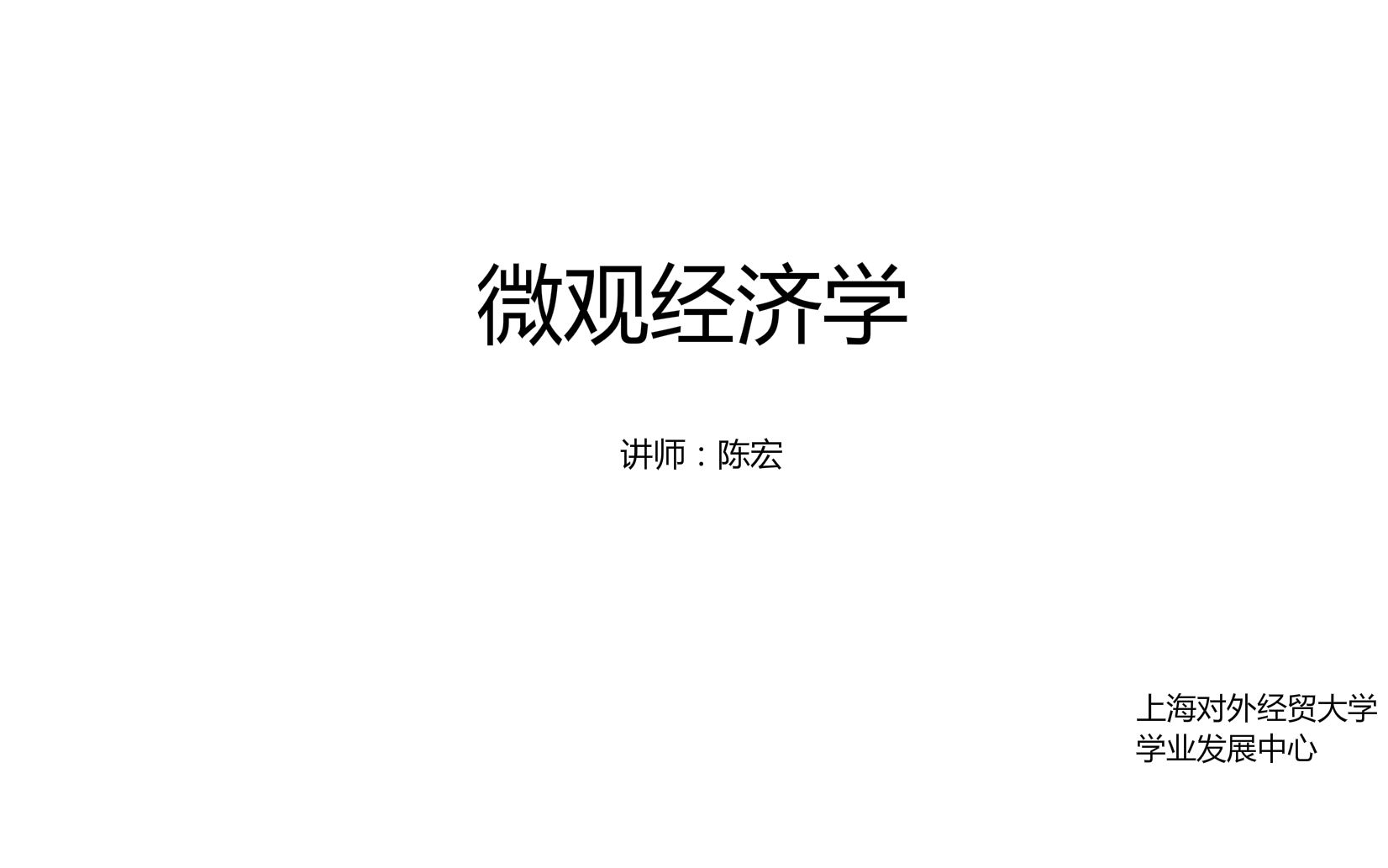 微观经济学总复习(一)(需求、供给和弹性,消费者选择,厂商理论)哔哩哔哩bilibili