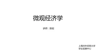 微观经济学---总复习(一)（需求、供给和弹性，消费者选择，厂商理论）