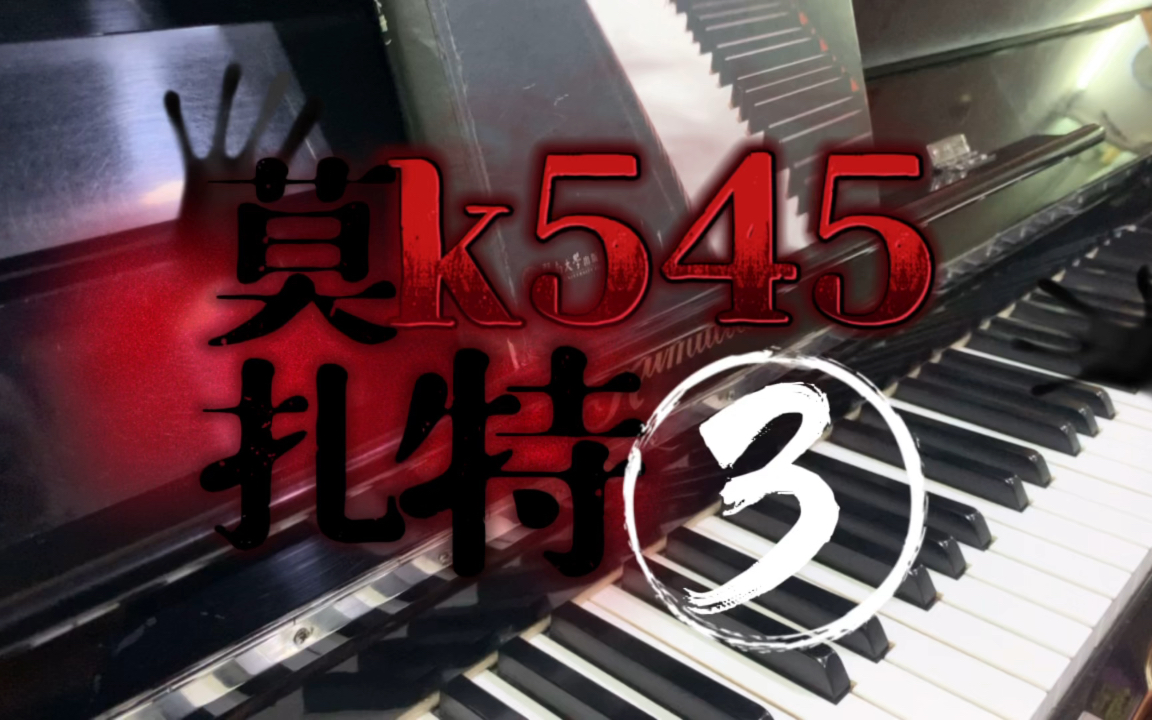 [图]莫扎特奏鸣曲k545 钢琴教学讲解part3