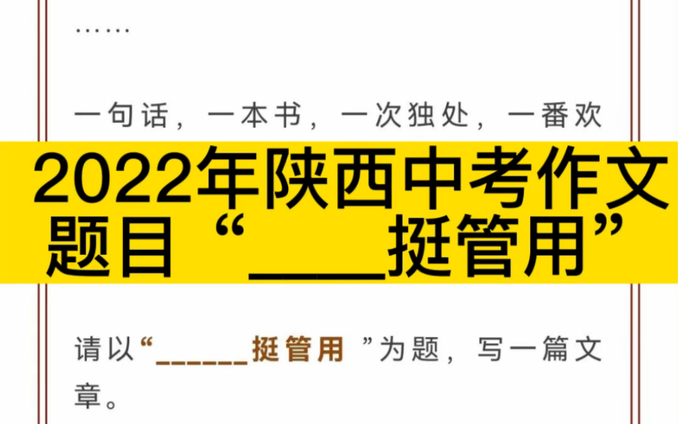 [图]2022年陕西中考作文题目“____挺管用”，你觉得难吗？2022陕西中考语文数学英语试题及答案考后第一时间上传#陕西中考#2022陕西中考作文#英语时文阅读