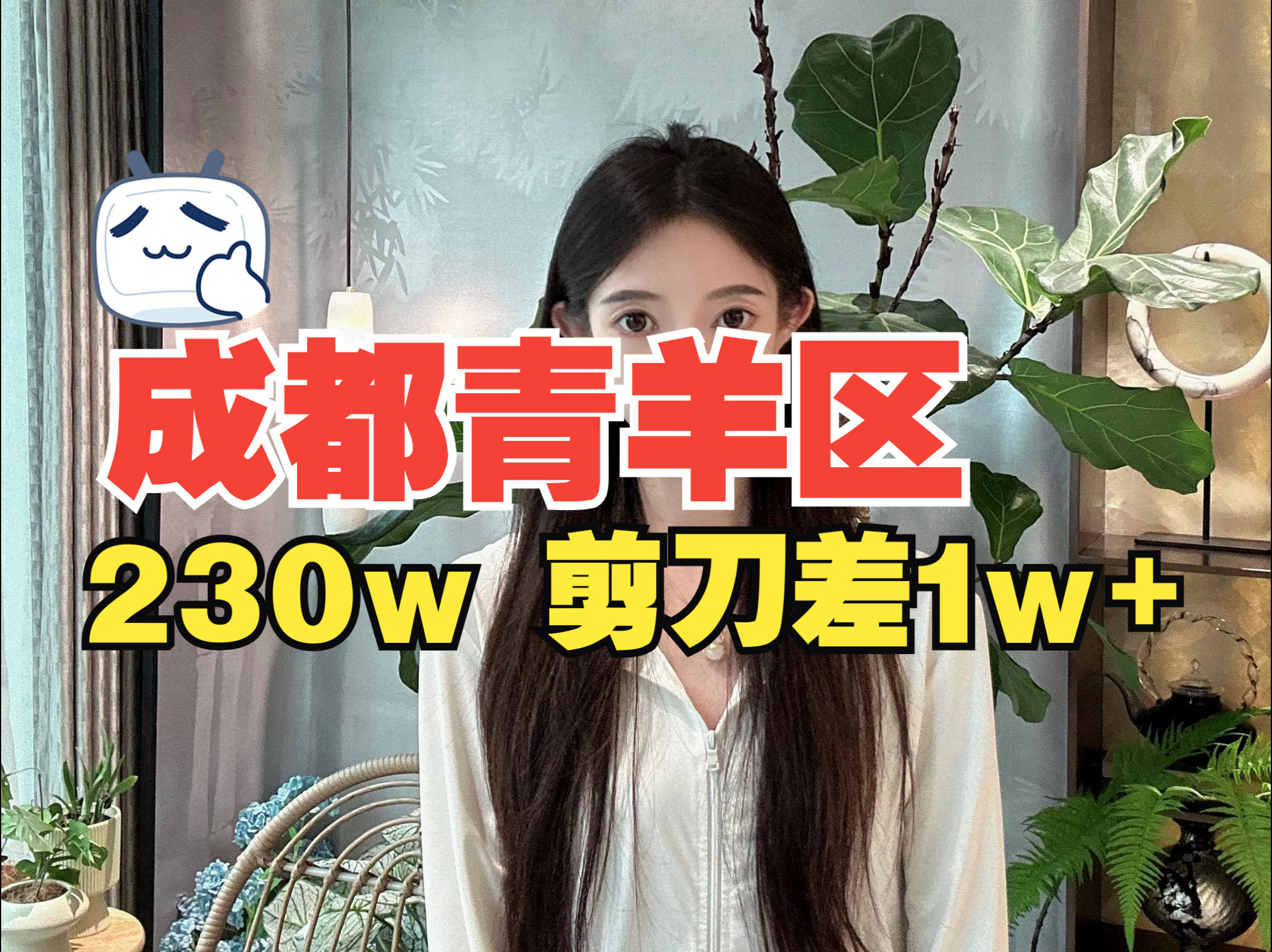 捡漏成都青羊区230w!正读泡桐树小学板式新房哔哩哔哩bilibili