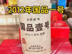 Download Video: 2012年国品一号老酒茅台镇坤沙酱香型白酒，酱香浓郁，性价比之选！#白酒 #老酒 #茅台镇酱香酒 #酱香型白酒 #好酒推荐