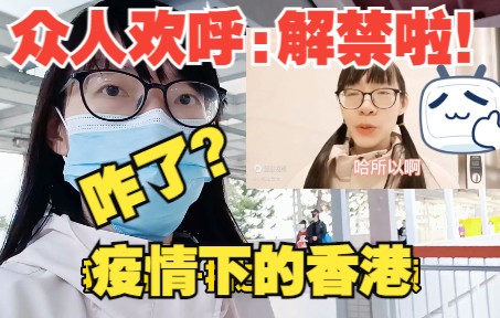 疫情下的香港,众人欢呼:解禁啦!是什么情况呀?哔哩哔哩bilibili