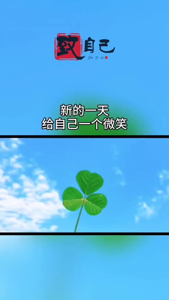 新的一天給別人一個微笑給自己一個擁抱給心情一份鼓勵勵志致自己