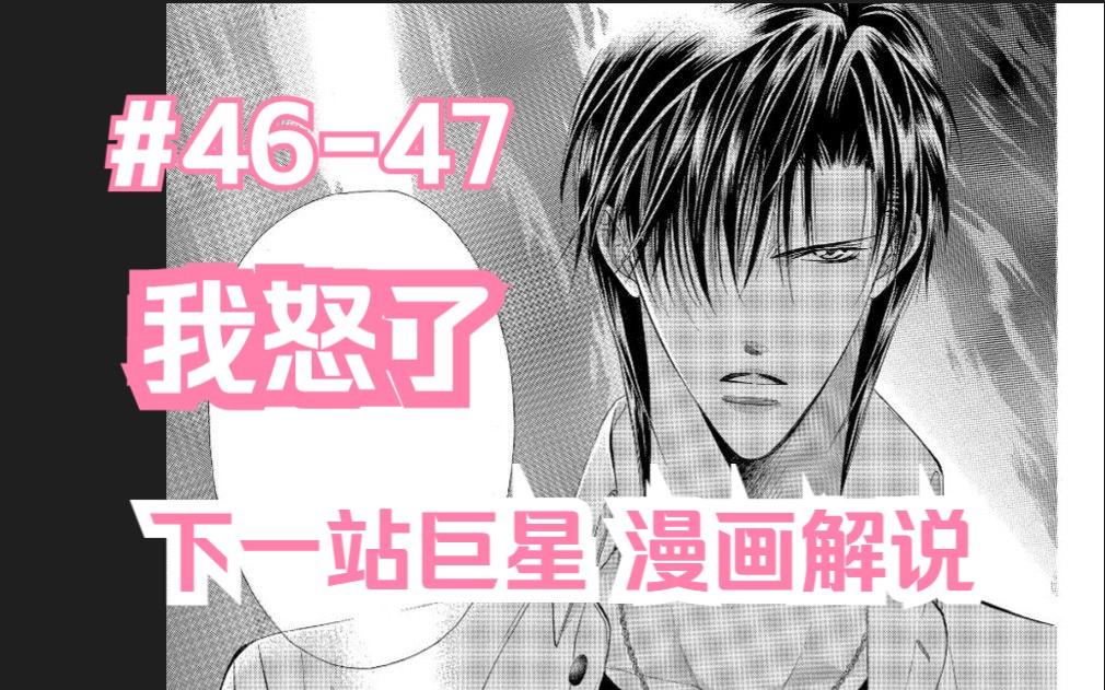 《SkipBeat/下一站巨星/华丽的挑战》漫画解说 #4647 敦贺莲发大火哔哩哔哩bilibili