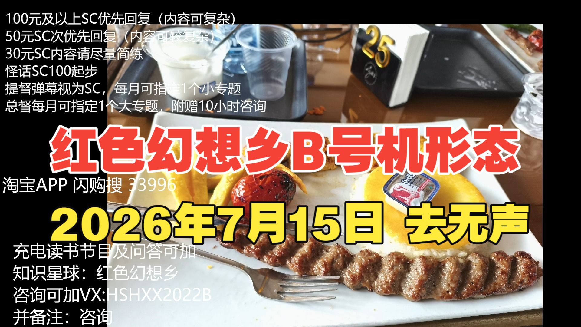 红色幻想乡B号机形态 2026年7月15日 去无声