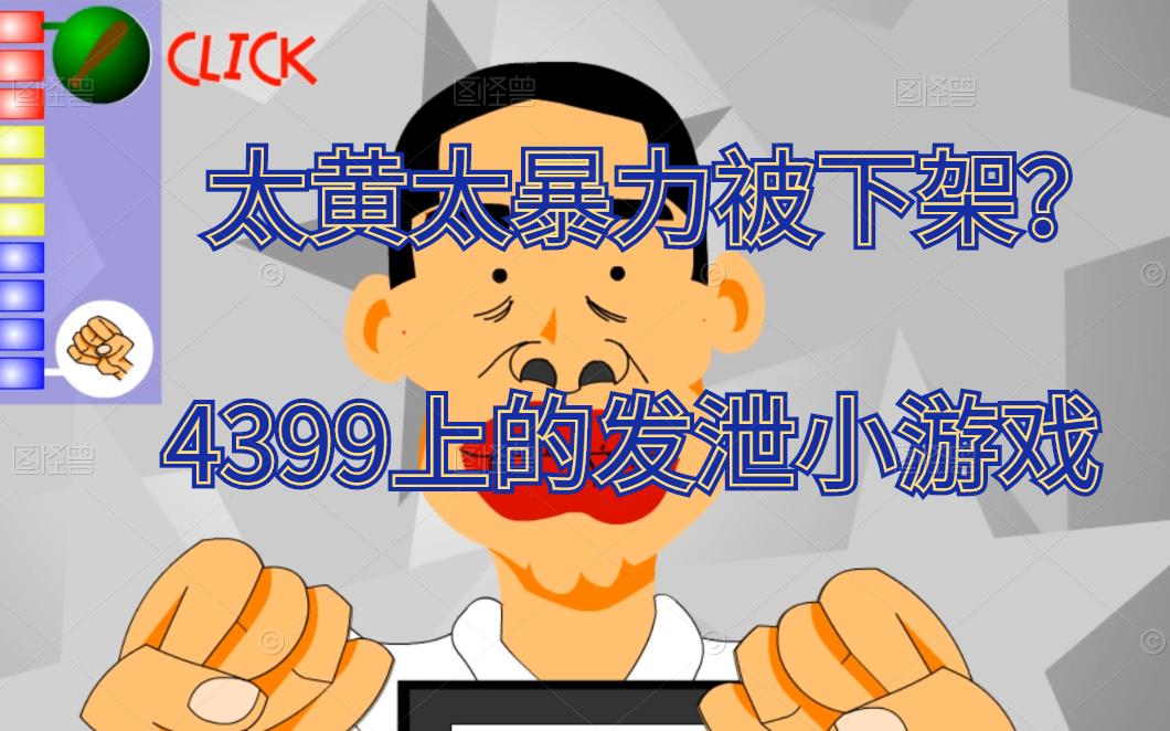 [图]全屏马赛克！4399上玩过的发泄小游戏居然全网下架！