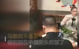 下载视频: 马斯克在北京吃涮羊肉，店老板我不认识他