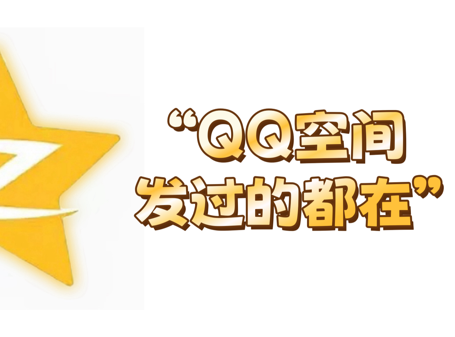 qq空间要升级吗=空间需要下载吗