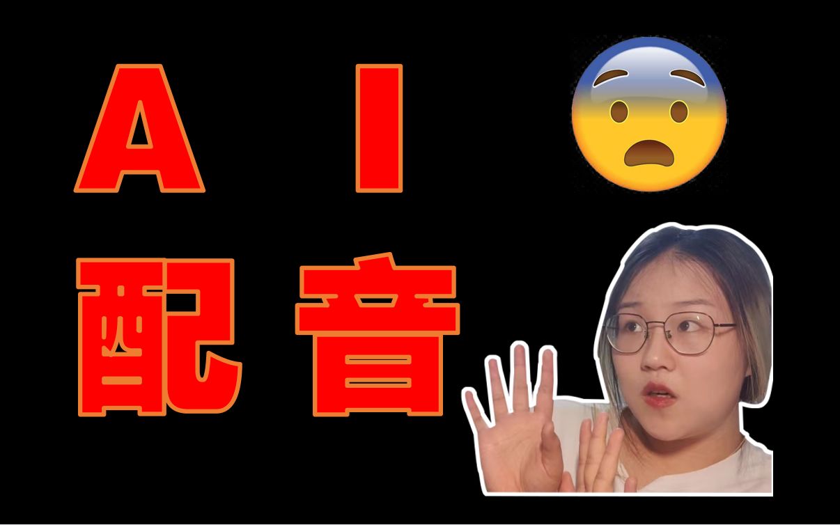 [图]只有我讨厌AI配音吗？