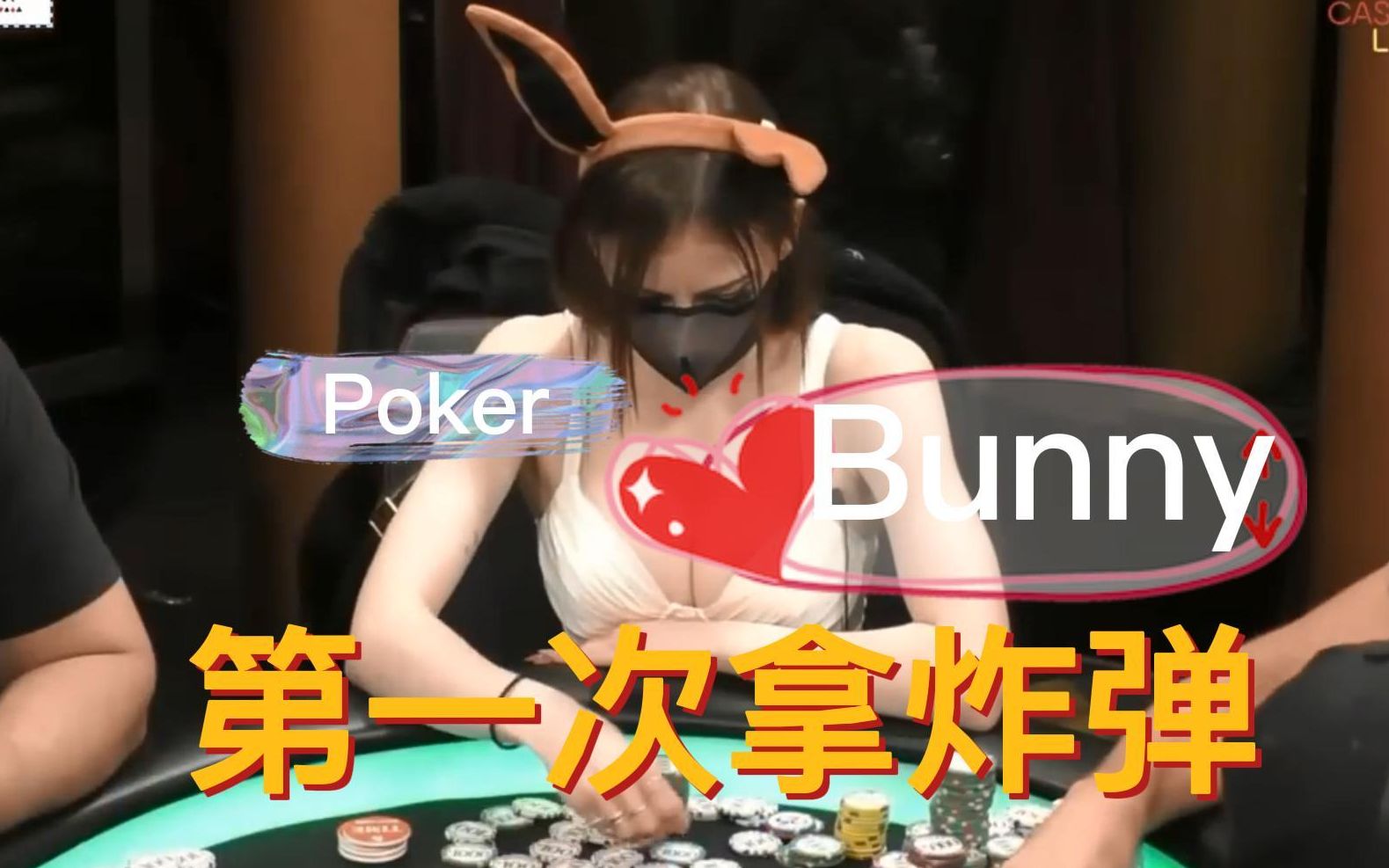 [图]【龙凤德州扑克】Poker Bunny拿到炸弹，一下不会玩了！