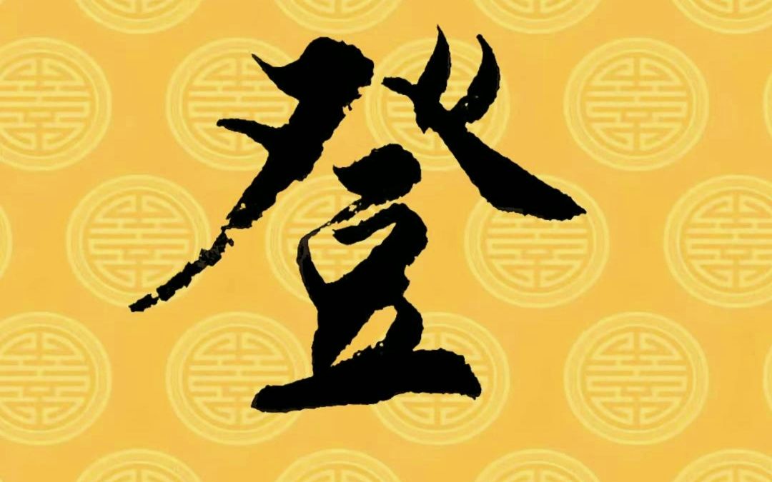 毛笔字行书书法作品,中国汉字传统文化!