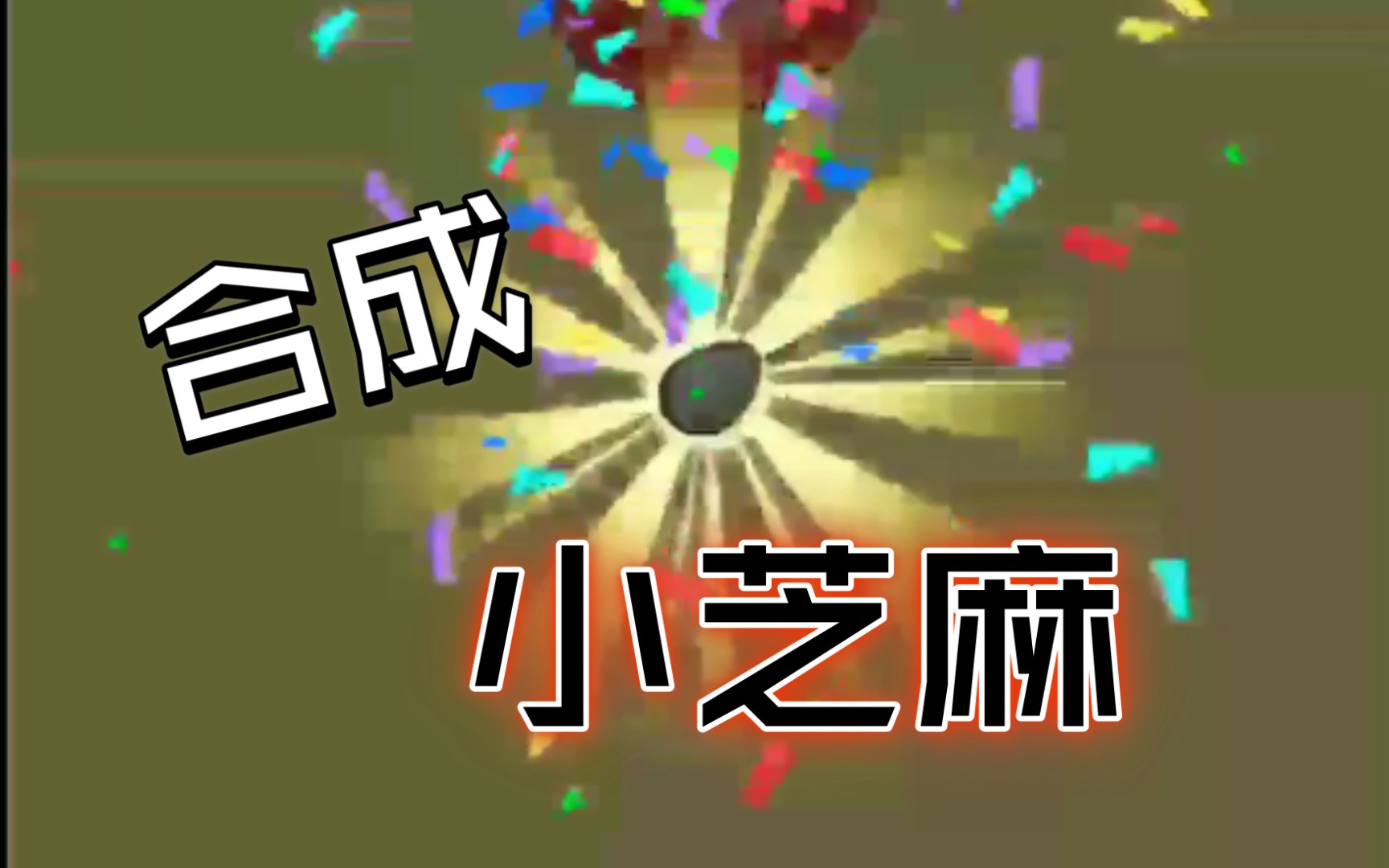 活动作品合成小芝麻合成一个小芝麻也不容易啊