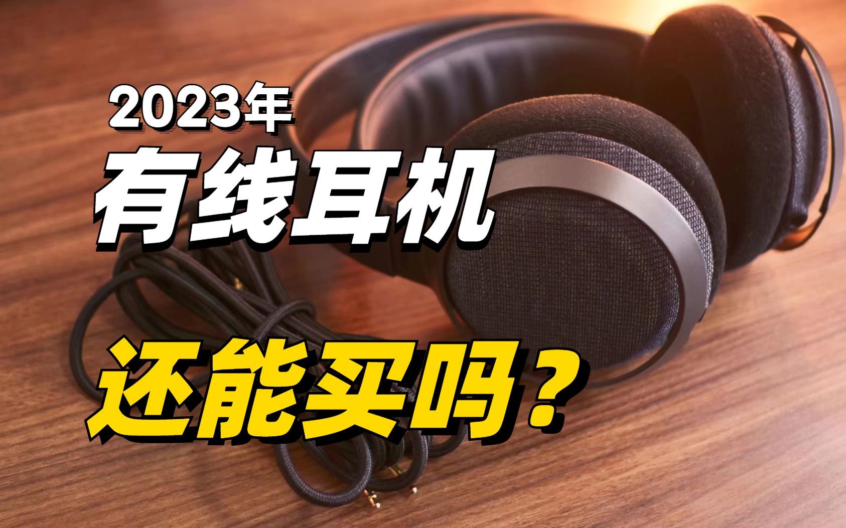 2023年有线耳机还值得买吗?飞利浦Fidelio X3真实体验哔哩哔哩bilibili