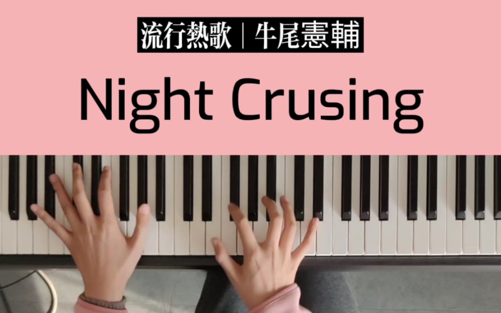 《night crusing》钢琴版简谱 五线谱教学