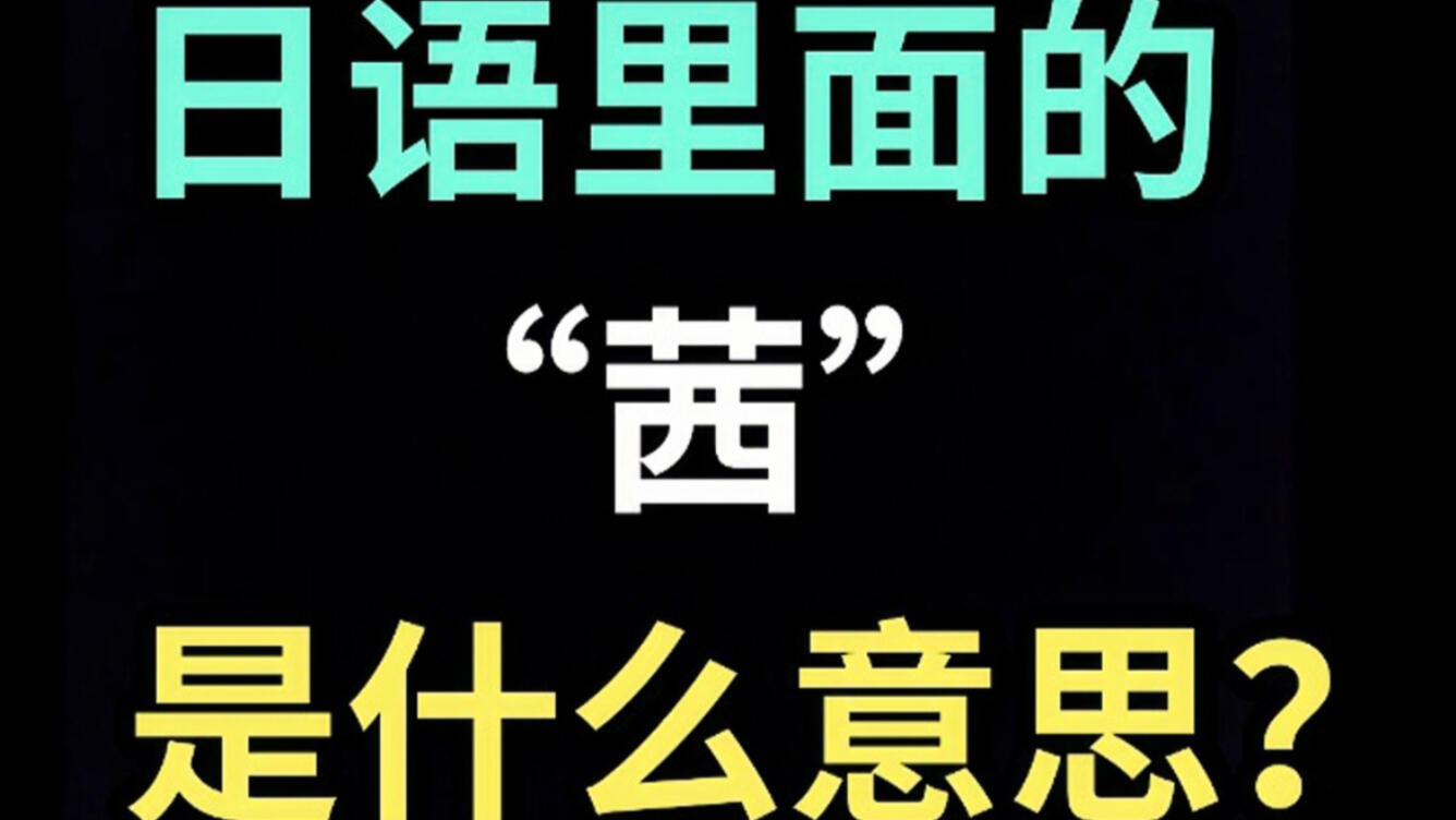 日语里的“茜”是什么意思？【每天一个生草日语】