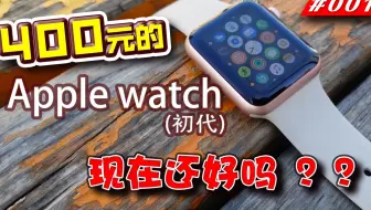 Joeman】只要4000塊的盜版Apple Watch！真的能用嗎？真的假不了Ep.2_哔 