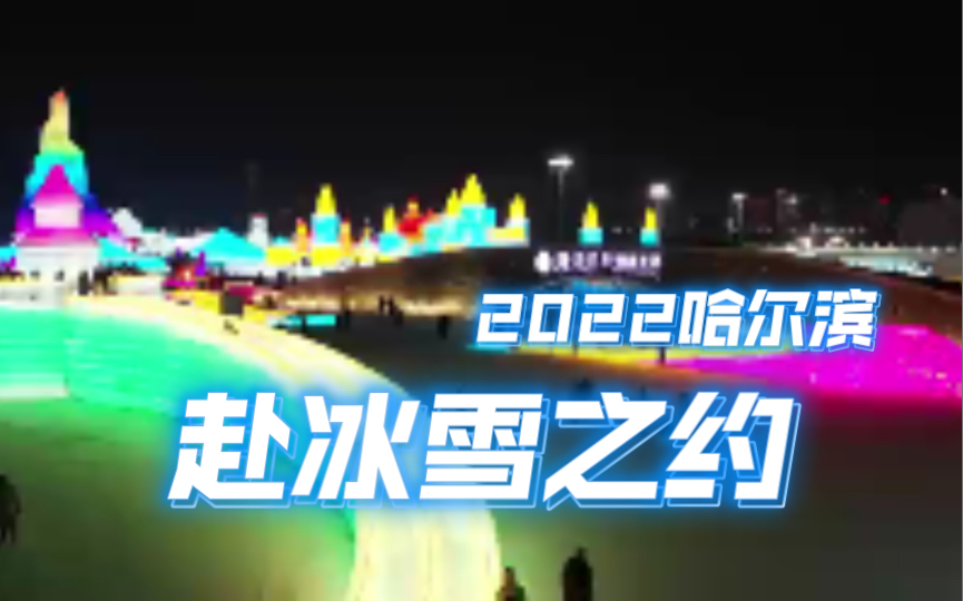 2022年第23届哈尔滨冰雪大世界落下帷幕哔哩哔哩bilibili