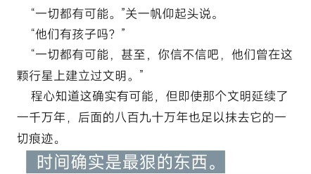 [图]云天明最终还是没有再见到程心！宇宙中的一个转身竟然走差了十八万个世纪#三体 #云天明 #三体3死神永生