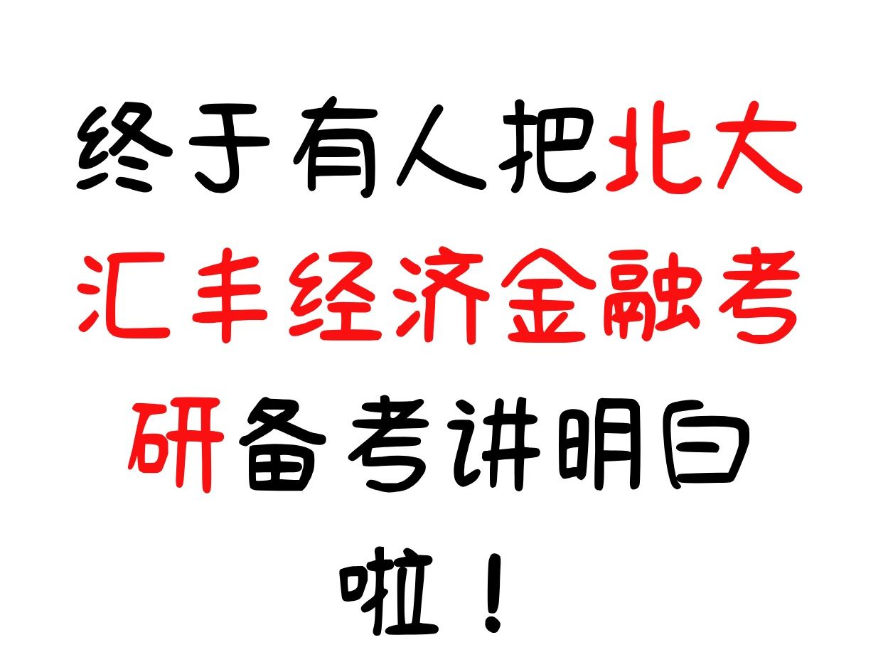 【深度解析】北大汇丰金融经济专业最全面考研考情分析哔哩哔哩bilibili