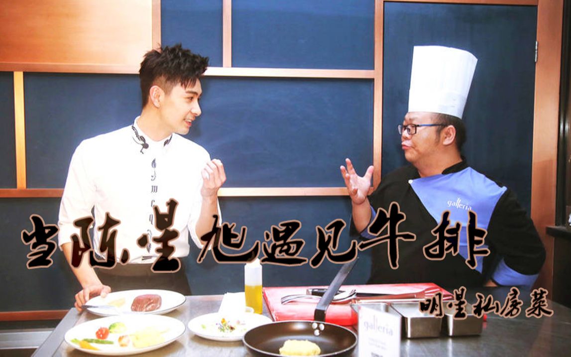 【明星私房菜】20170421【陈星旭|当"小鲜肉"遇见"牛排"会是什么样的