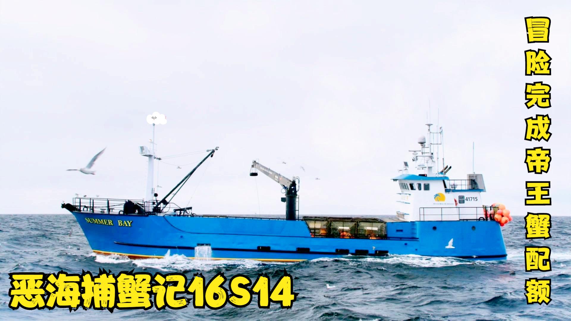 恶海捕蟹记 白令海峡船长为完成帝王蟹捕捞配额,强行带上工程师
