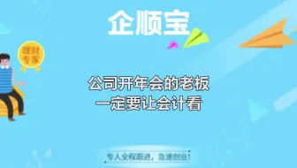 公司开年会的老板一定要让会计看