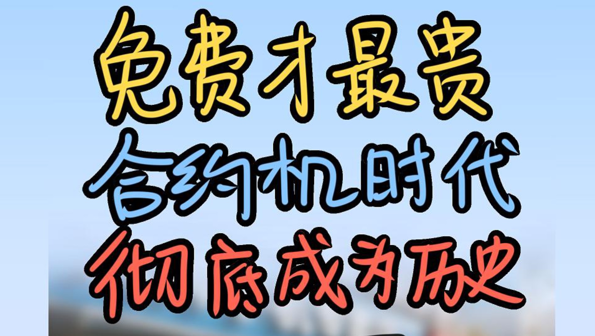 原来免费才是最贵的,当年如日中天的合约机,怎么就突然消亡了!