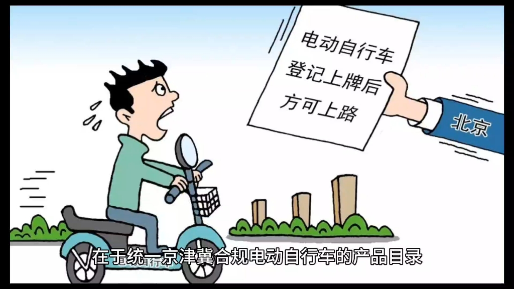 电动自行车上河北牌在北京骑?这给监管提了个醒哔哩哔哩bilibili