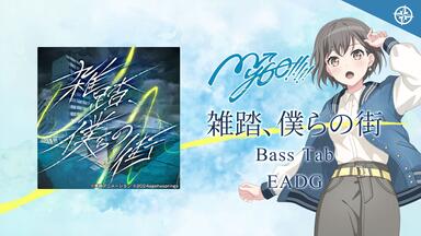 端程山 BassTab 貝斯譜】端程山Panorama / MyGO!!!!! / BanG Dream!_哔
