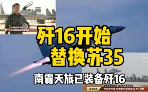 Video herunterladen: 歼16开始替换苏35，南霸天旅已接装歼16。