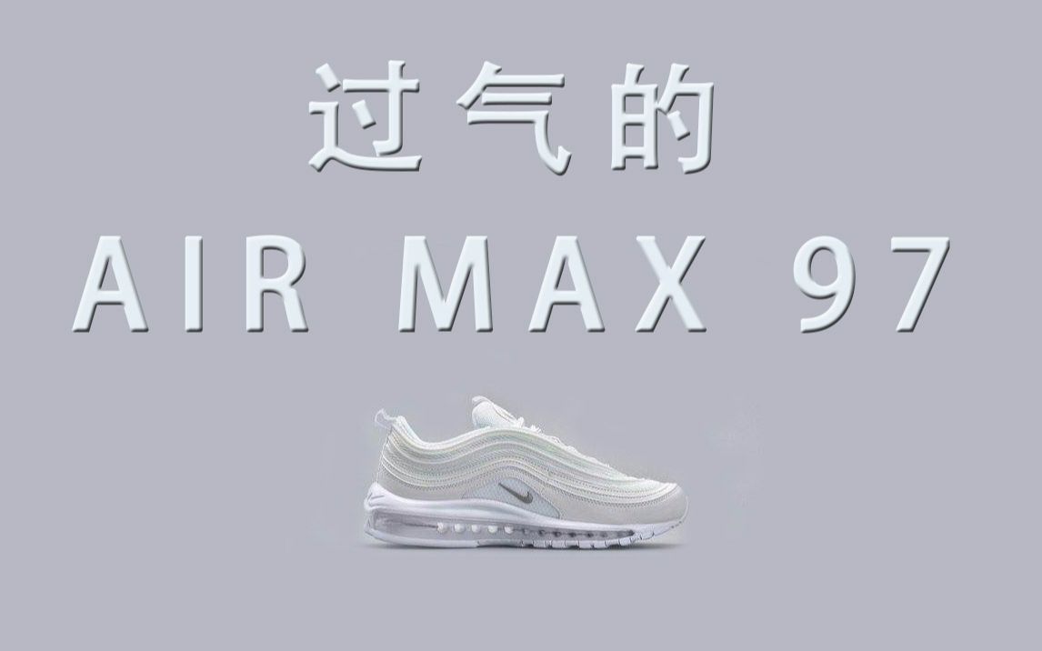 [图]鞋评 | 过气的 air max 97