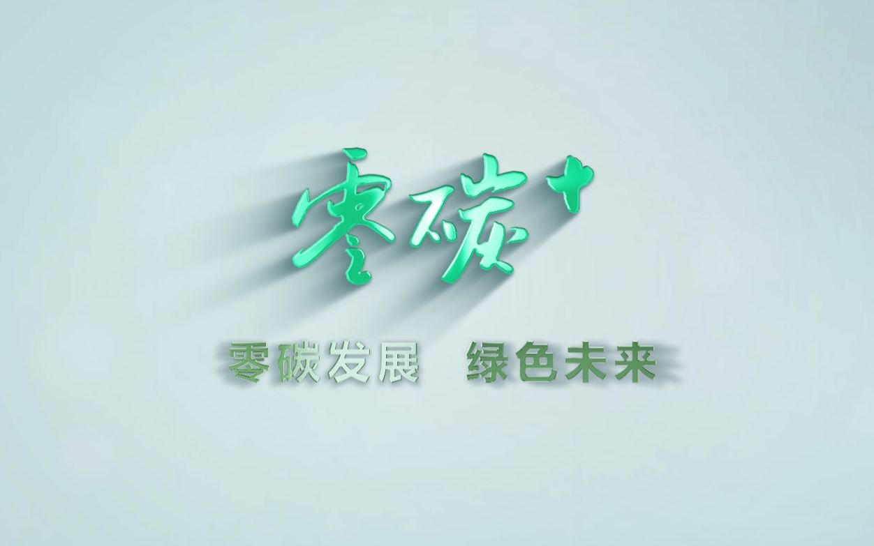 智慧零碳工业园宣传片