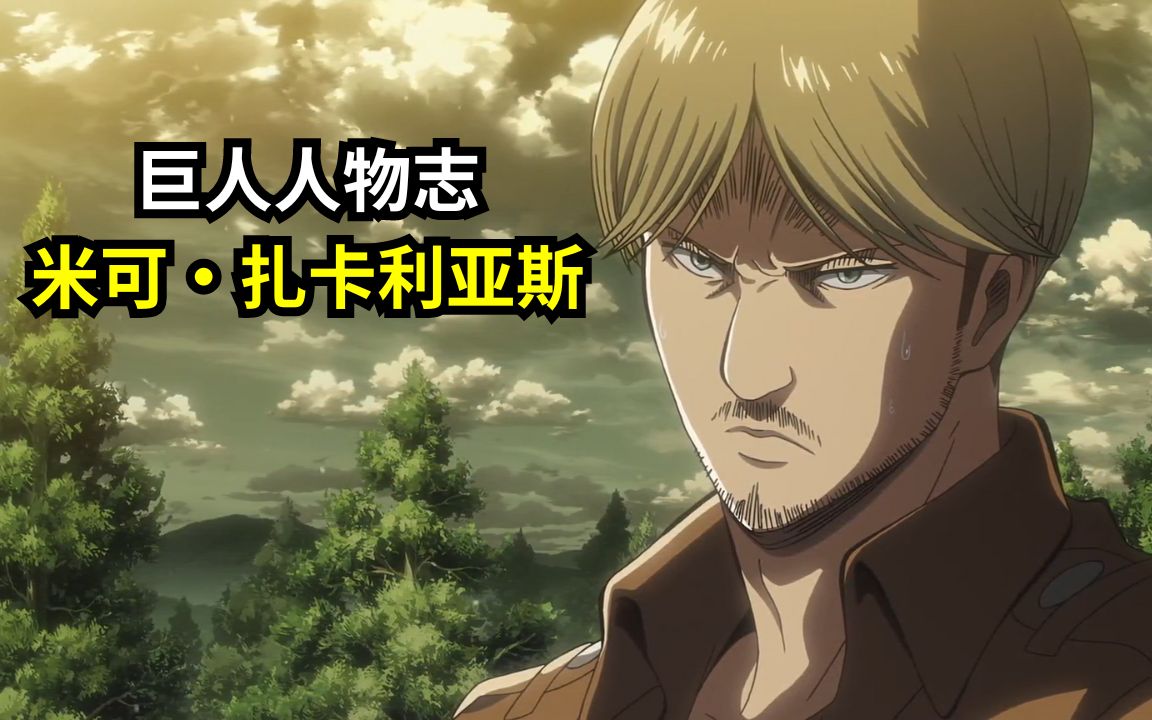 曾吊打过兵长?真正的最强人类?死法最惨的角色?进击的巨人人物志-米可
