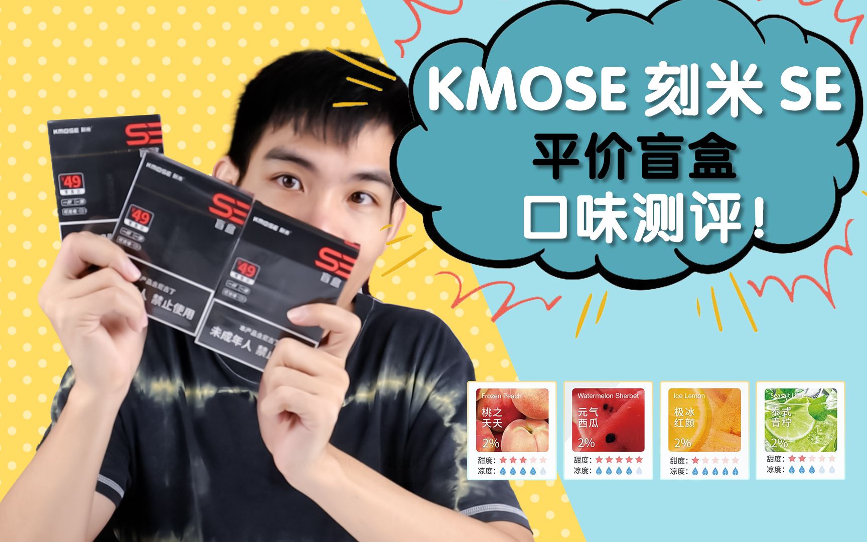 【刻米盲盒】刻米se盲盒又来了!本期给大家带来的是口味测评!