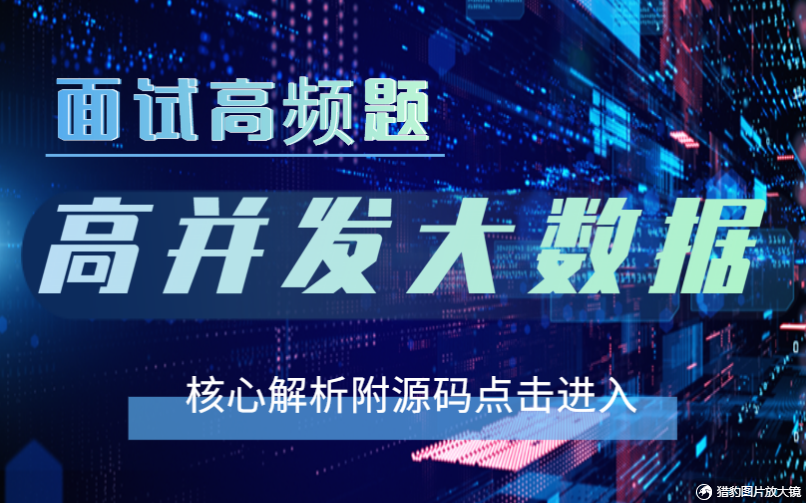 【2022面试高频题】大数据高并发核心技术解析专题合集(C#/.NET/微服务/高并发/微服务/大数据/编程/面试题)B0067哔哩哔哩bilibili