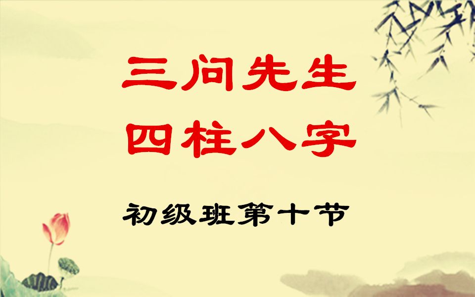 三问先生周易四柱八字零基础入门初级班教学教程录像第十节哔哩哔哩bilibili