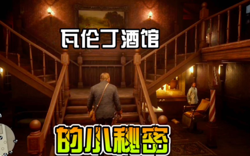 【荒野大镖客2】瓦伦丁酒馆的小秘密,竟然还有这样的地方