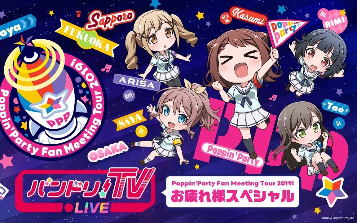 (节选生肉) バンドリ!tv live 特別版 poppinparty fan meeting tou