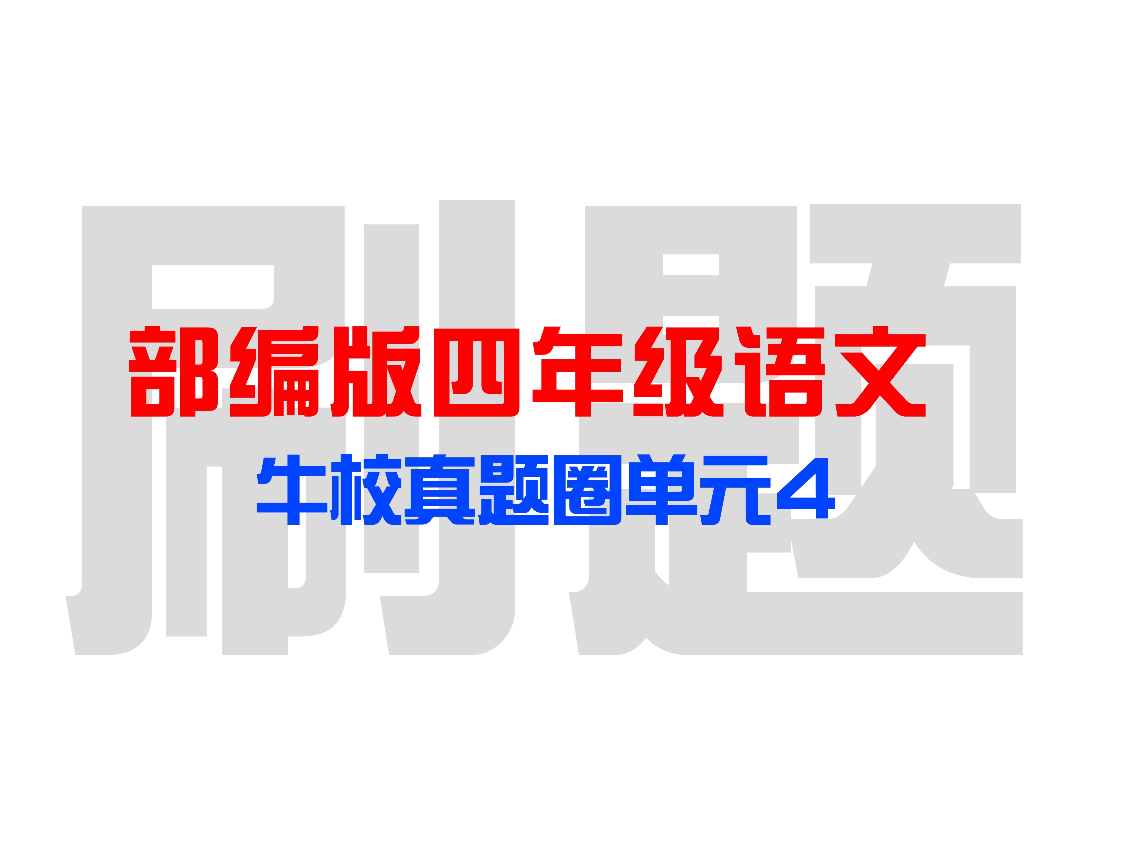 【部编版四年级上语文牛校真题圈4】刷题巩固精讲,重点题型加方法,高频考题归纳总结,你还不来听?哔哩哔哩bilibili